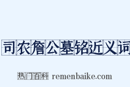 司农詹公墓铭近义词是什么意思的图片